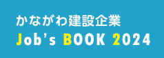 かながわ建設業界Job's BOOK 2024